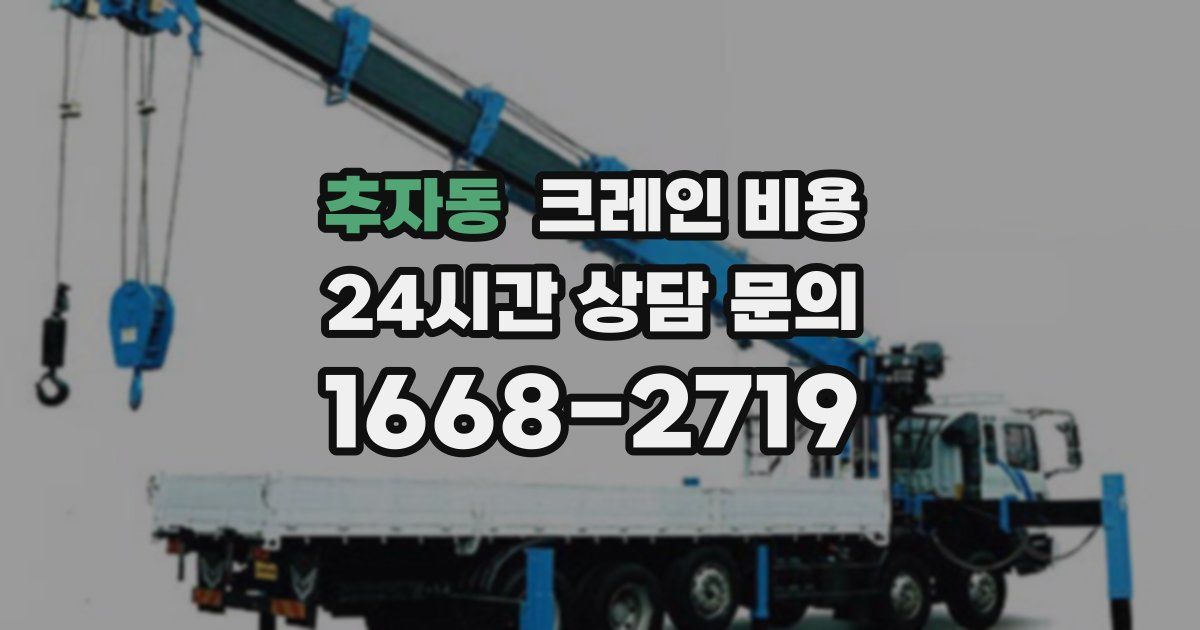 추자동 크레인 비용