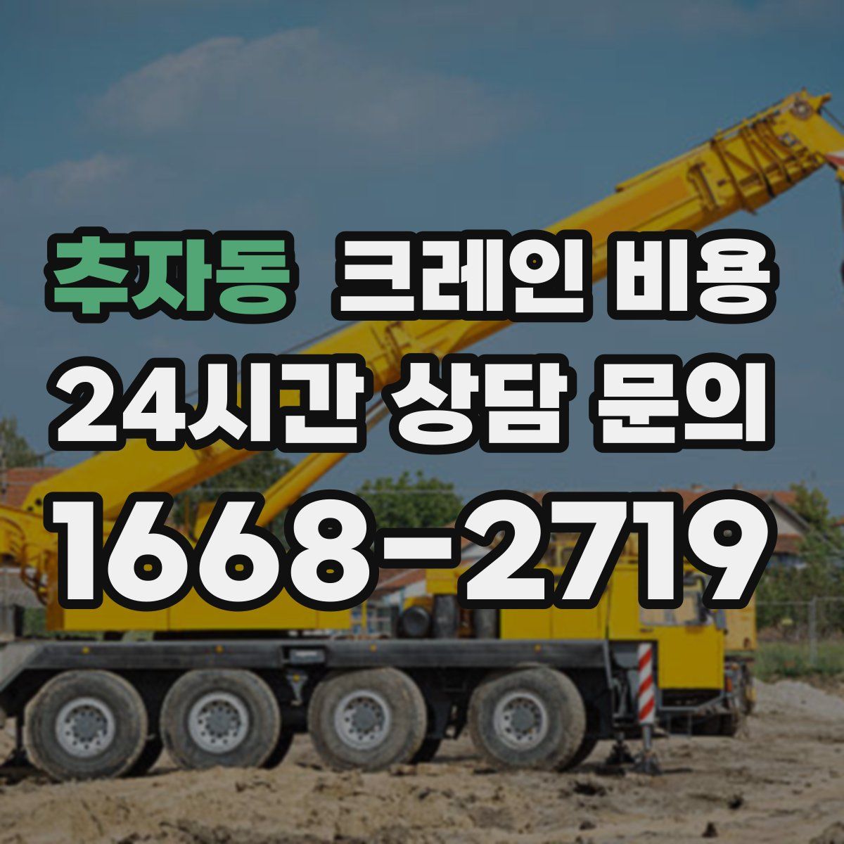 추자동 크레인 비용