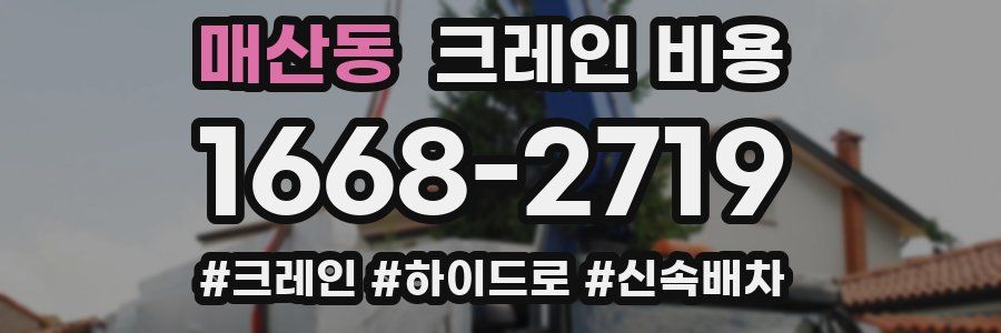 매산동 크레인 비용