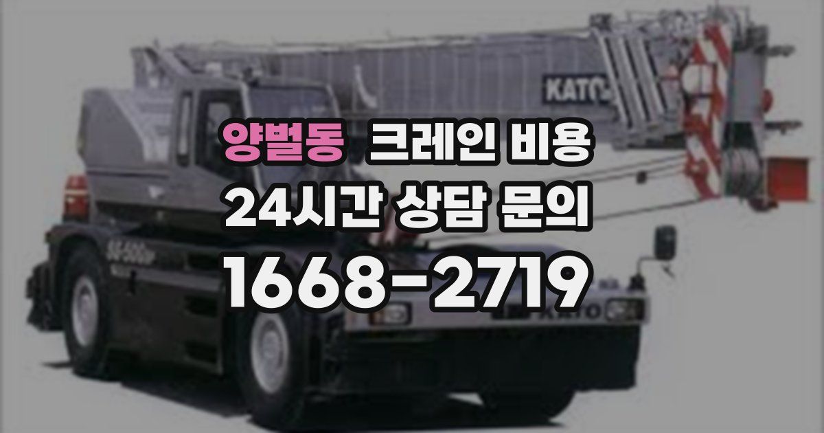 양벌동 크레인 비용