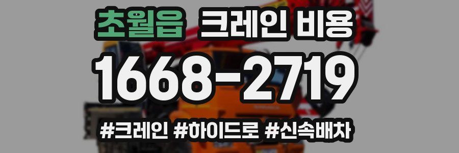 초월읍 크레인 비용