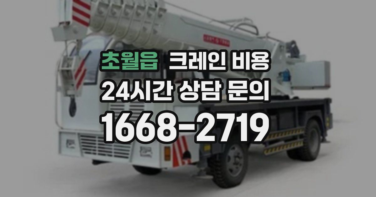초월읍 크레인 비용