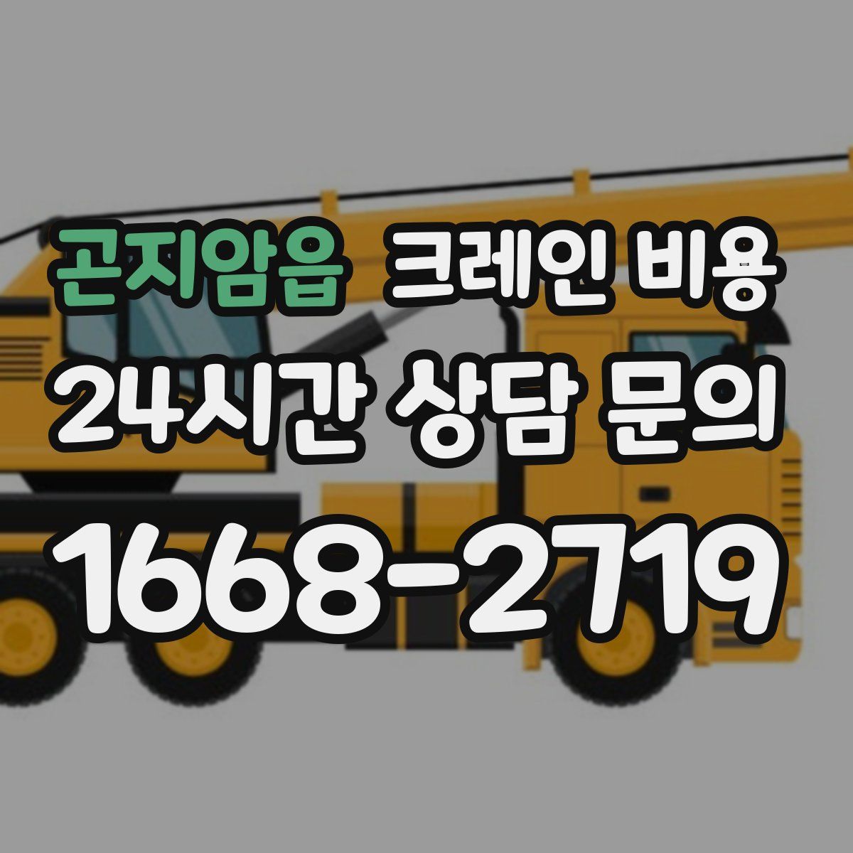 곤지암읍 크레인 비용
