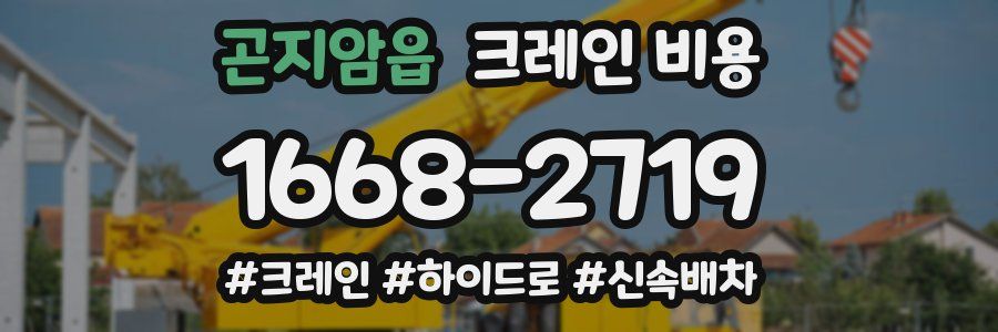곤지암읍 크레인 비용