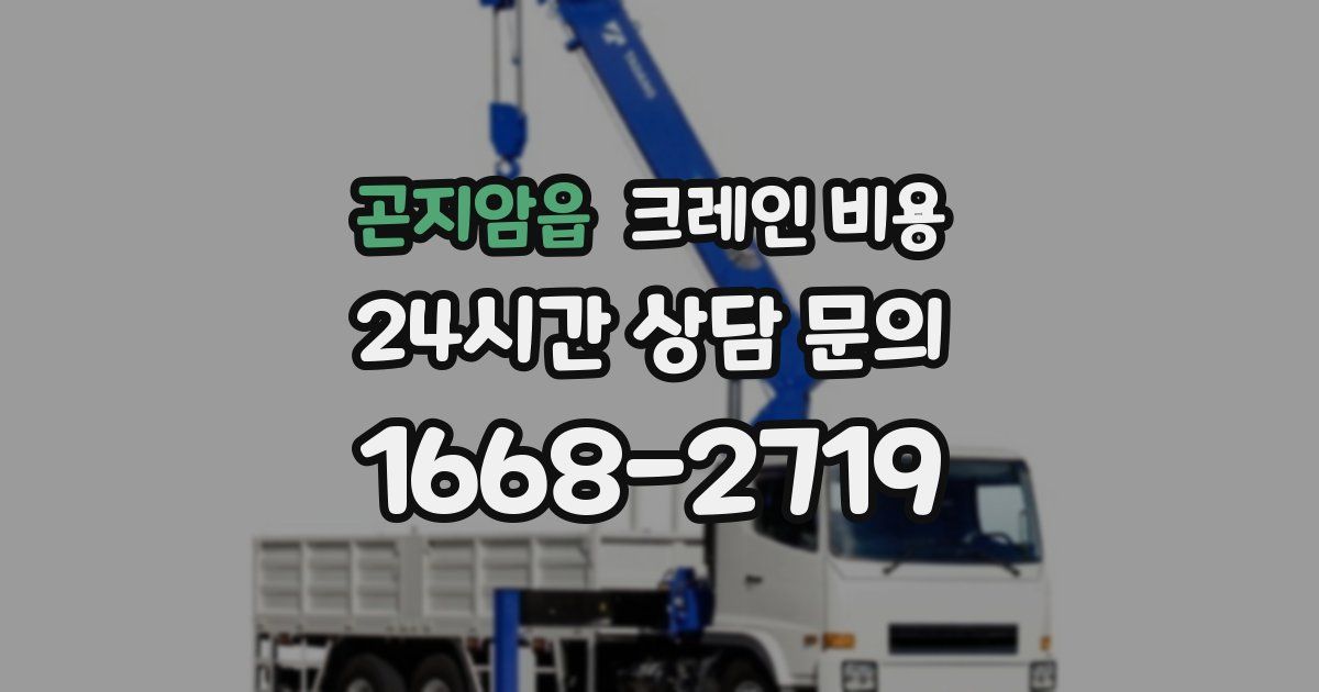 곤지암읍 크레인 비용