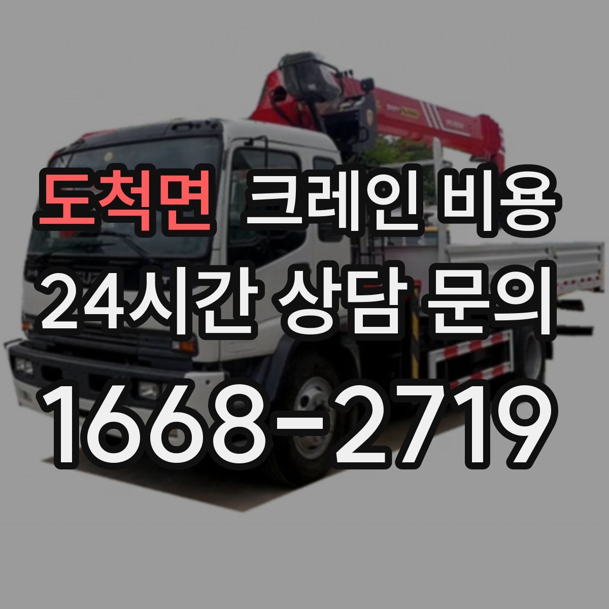 도척면 크레인 비용