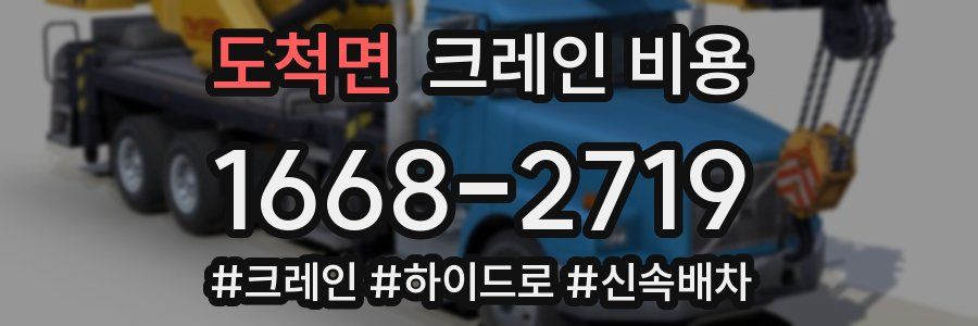 도척면 크레인 비용