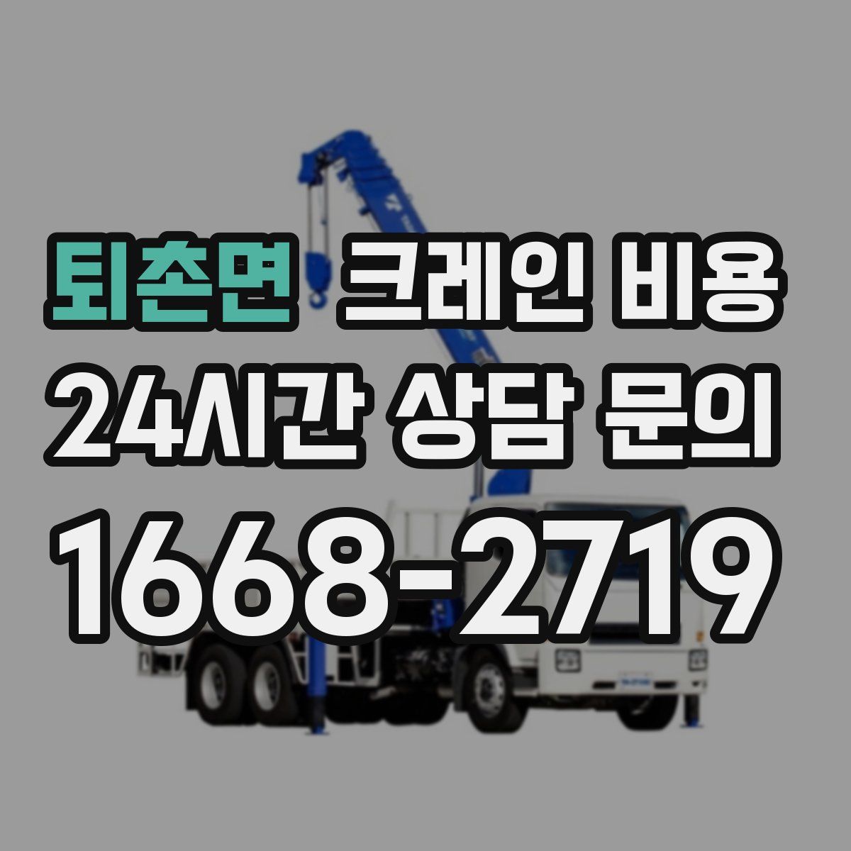 퇴촌면 크레인 비용
