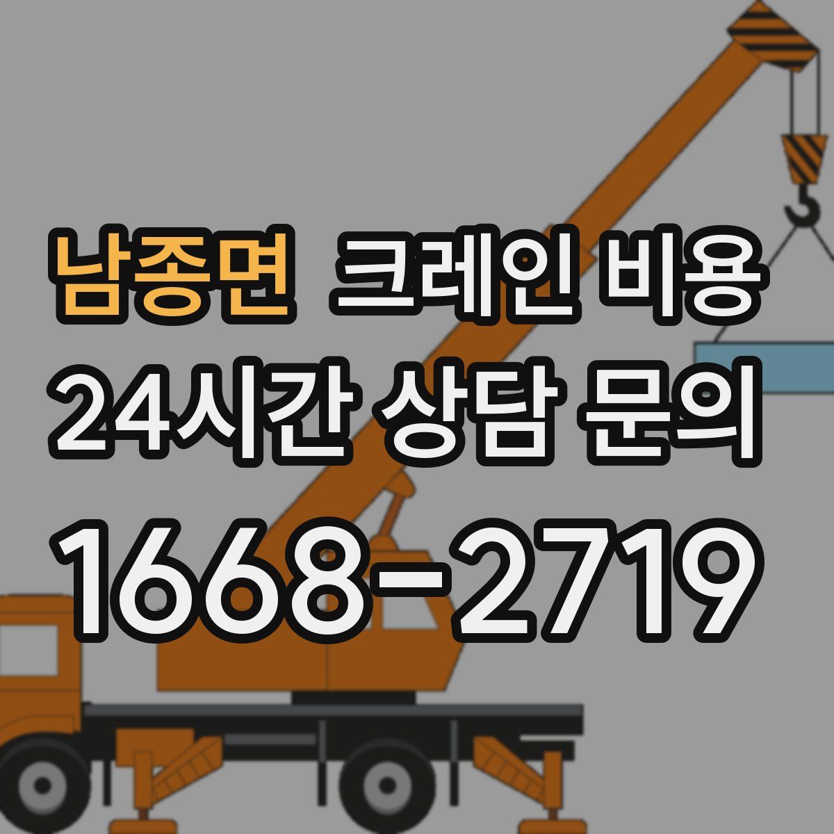 남종면 크레인 비용