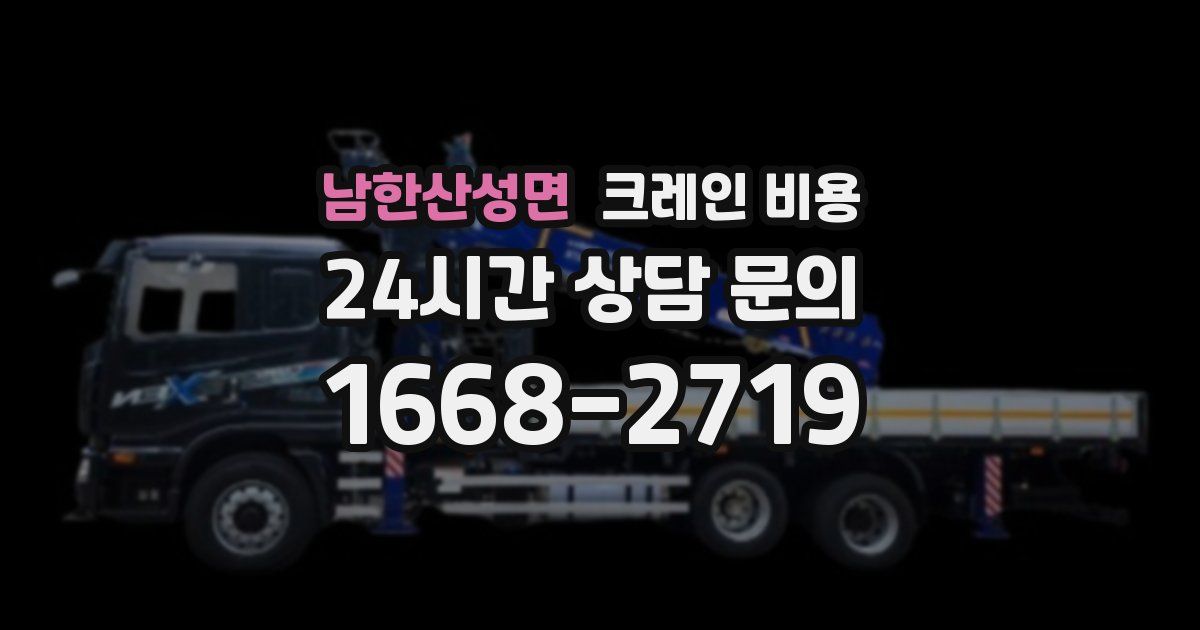 남한산성면 크레인 비용