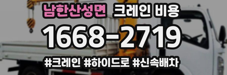 남한산성면 크레인 비용