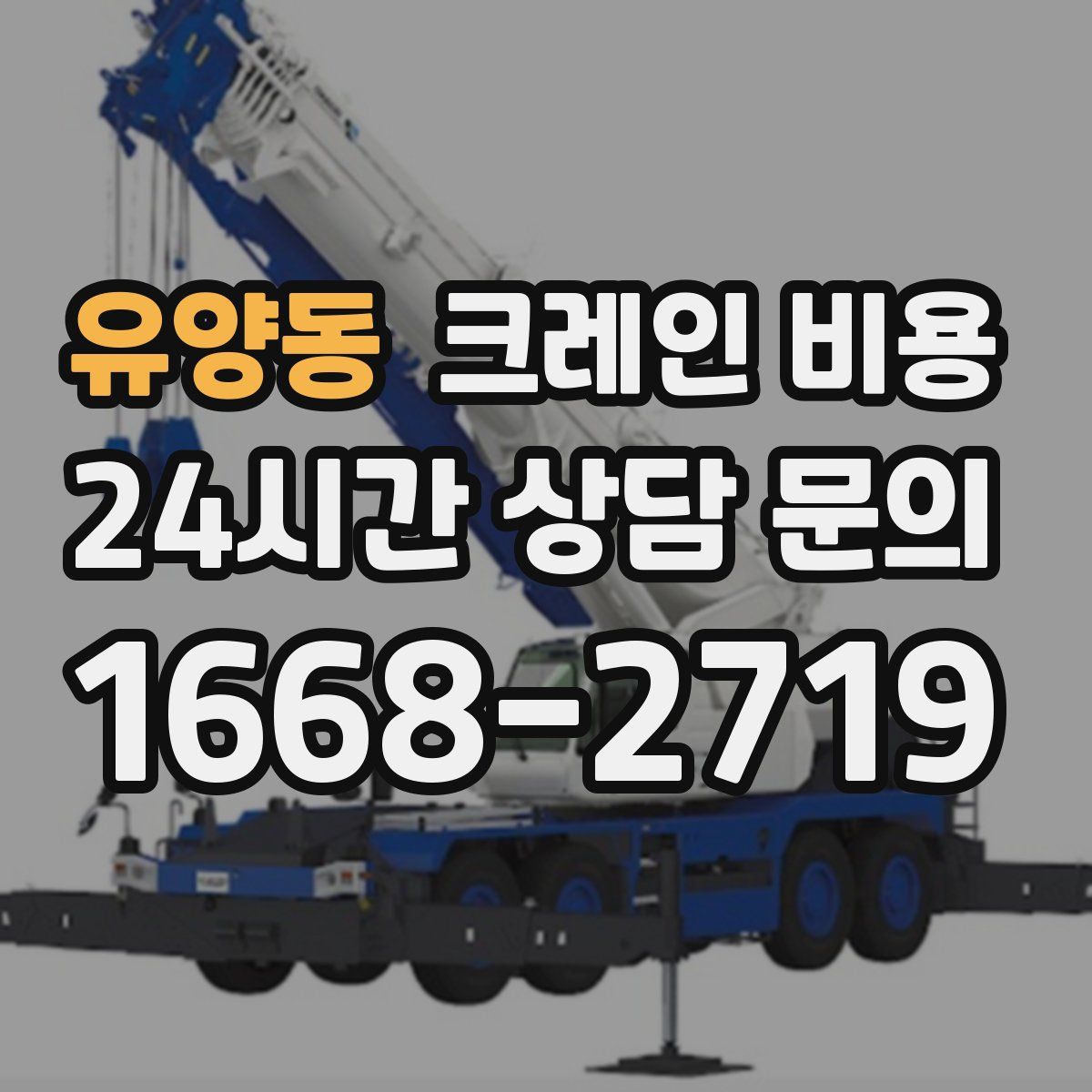 유양동 크레인 비용