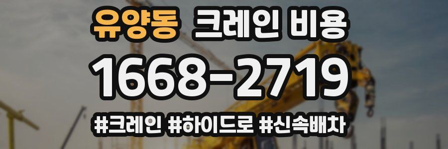 유양동 크레인 비용