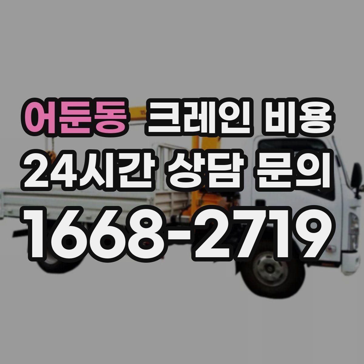어둔동 크레인 비용 안내를 받아볼 때 체크할 문구