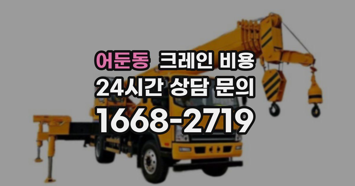 어둔동 크레인 비용