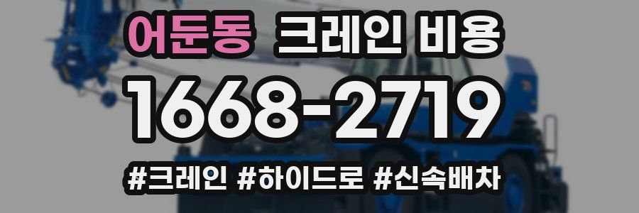 어둔동 크레인 비용