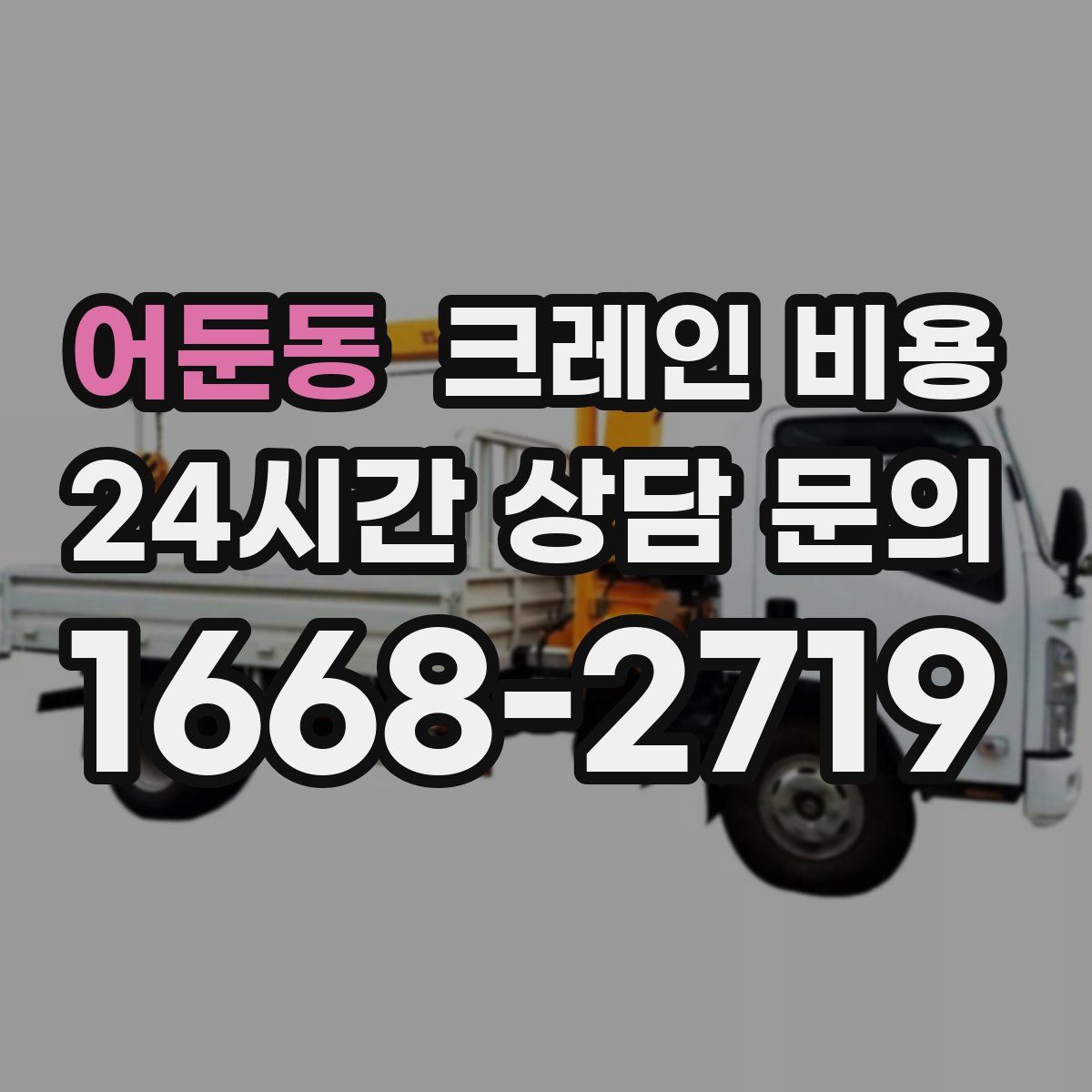 어둔동 크레인 비용