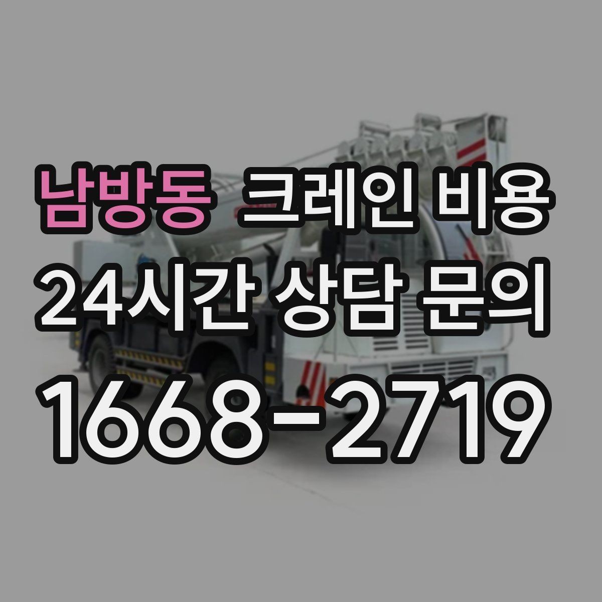 남방동 크레인 비용 산정에서 이동 거리도 중요한 이유