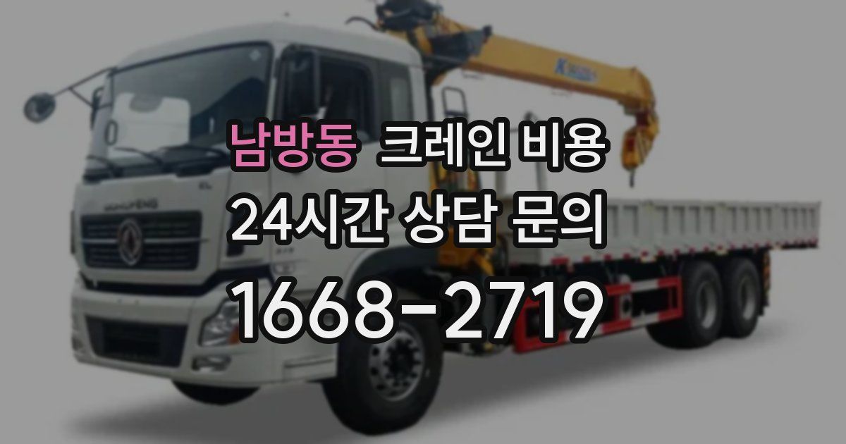 남방동 크레인 비용