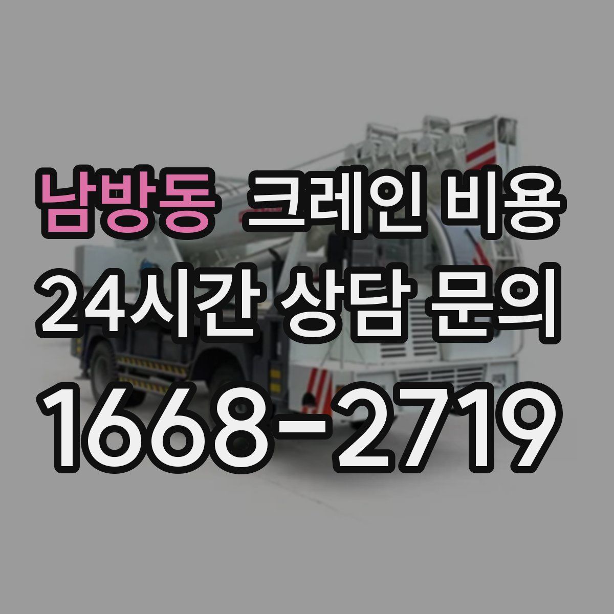 남방동 크레인 비용