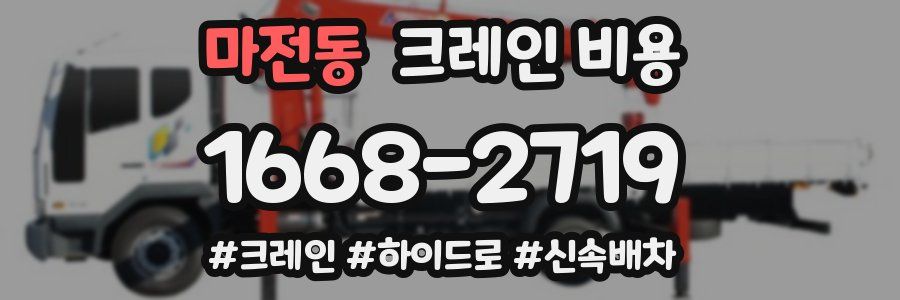 마전동 크레인 비용