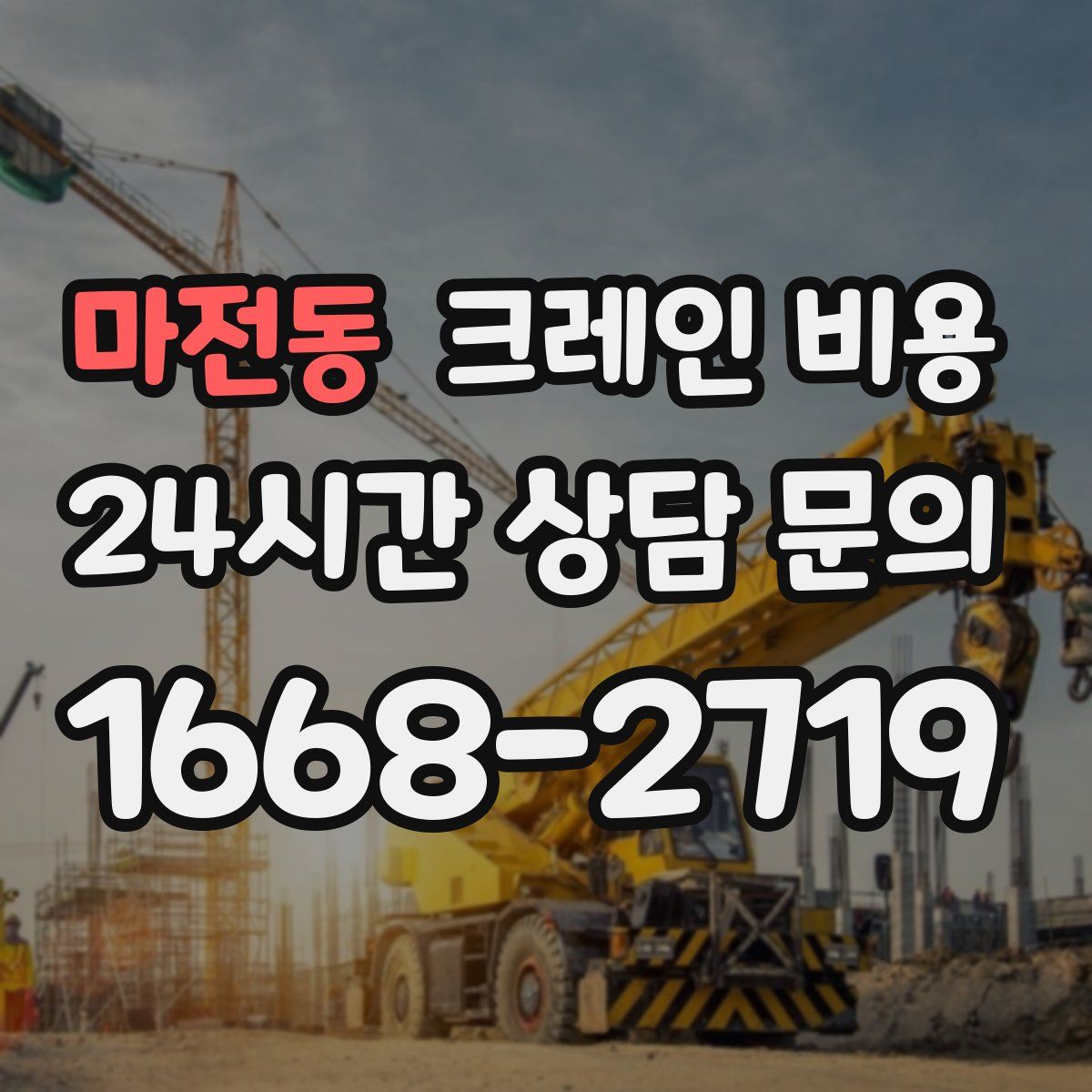 마전동 크레인 비용