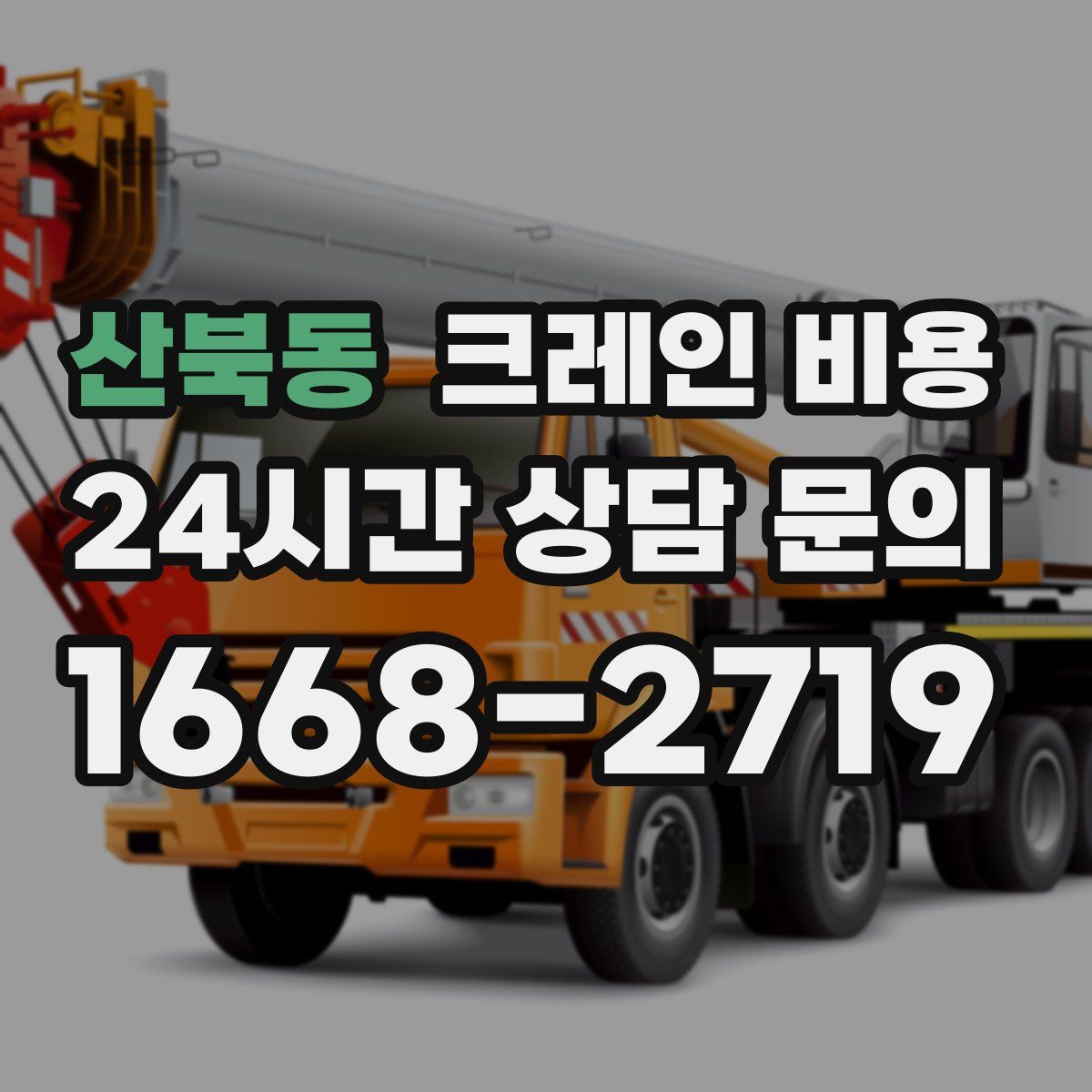 산북동 크레인 비용