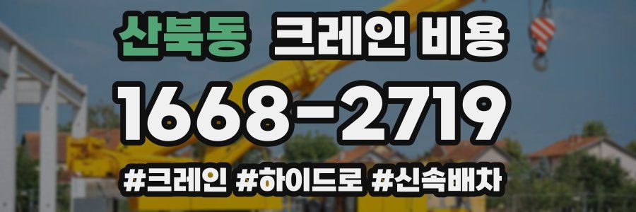 산북동 크레인 비용