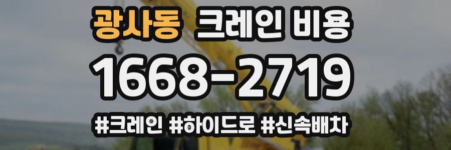 광사동 크레인 비용