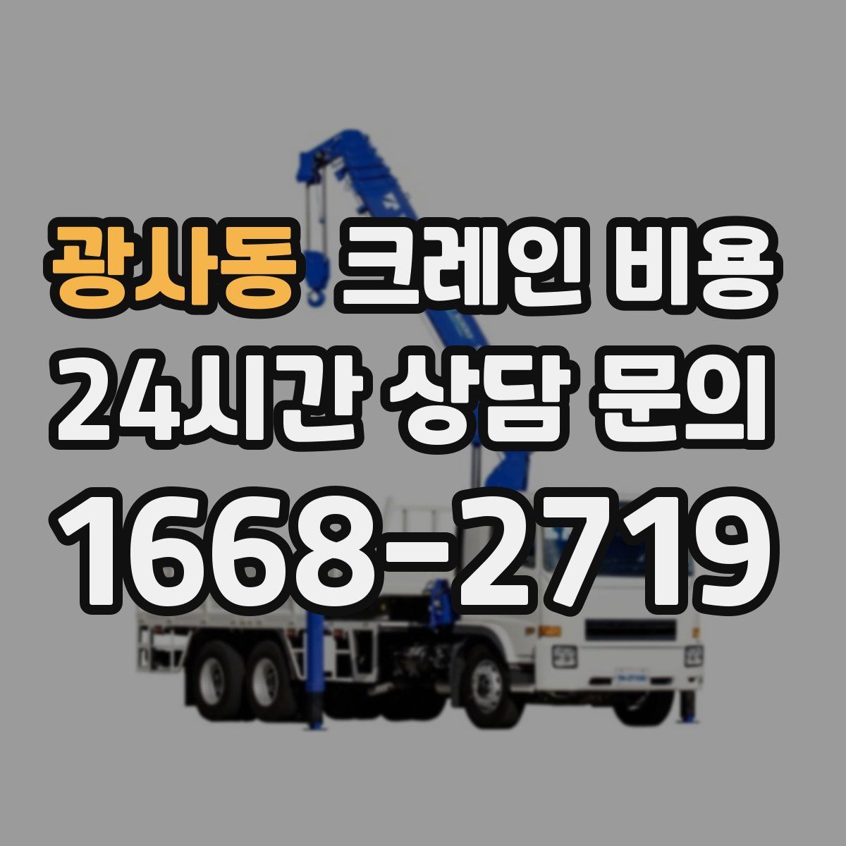 광사동 크레인 비용