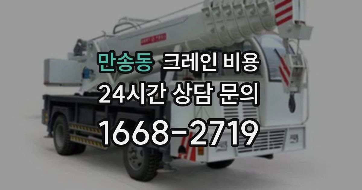 만송동 크레인 비용
