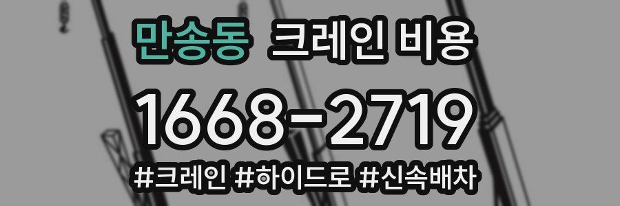 만송동 크레인 비용