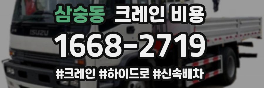 삼숭동 크레인 비용