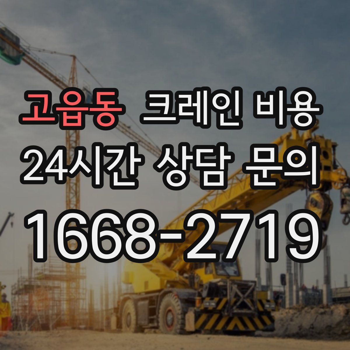 고읍동 크레인 비용
