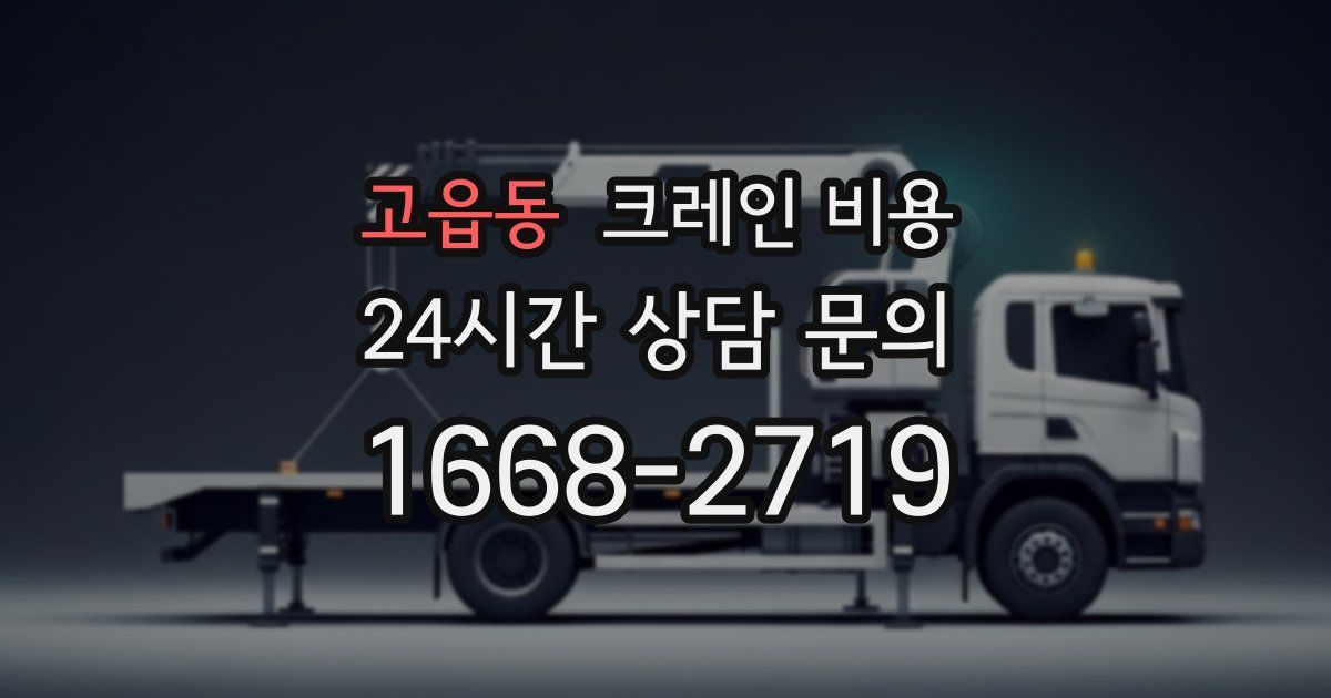 고읍동 크레인 비용