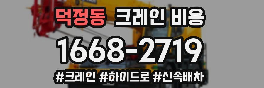덕정동 크레인 비용