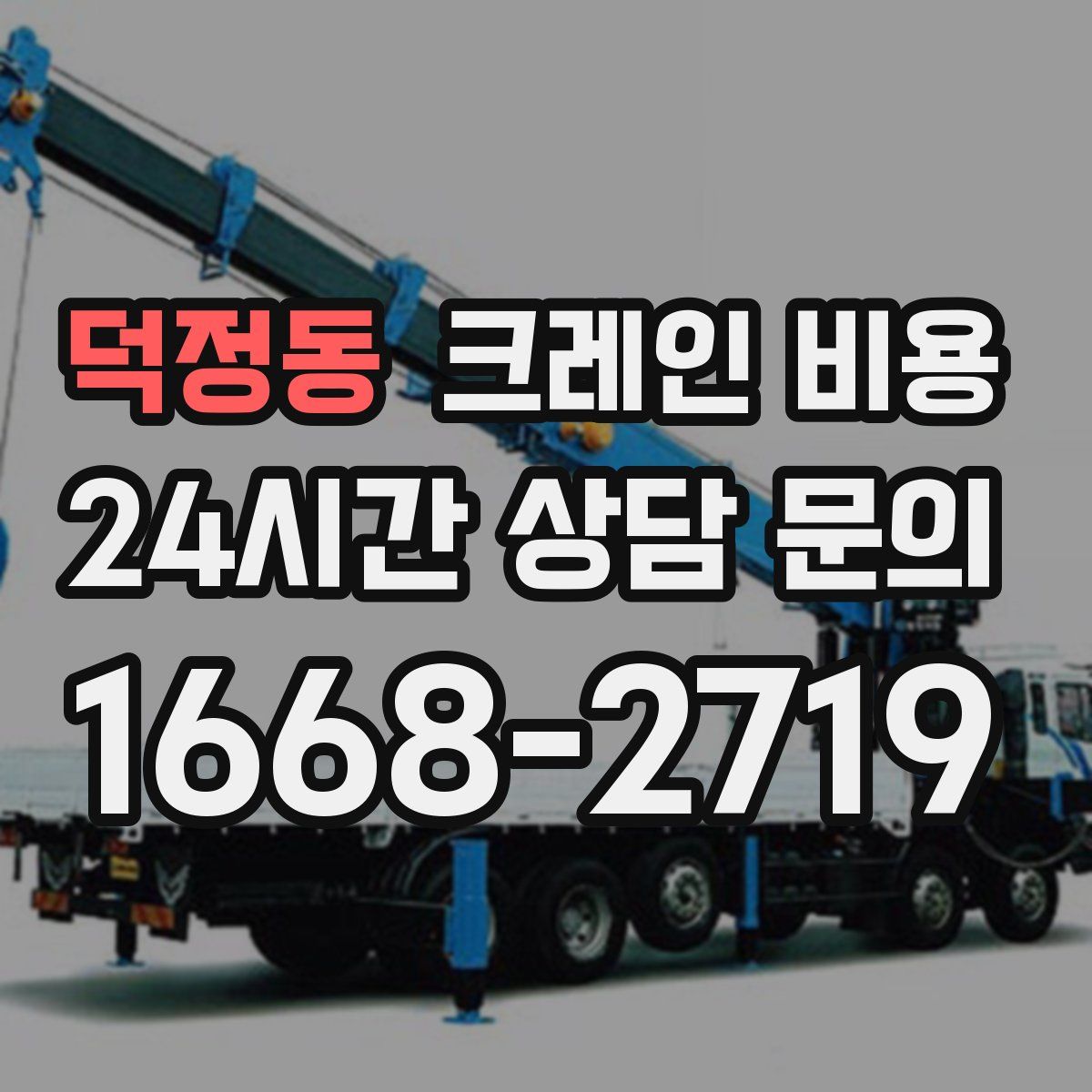덕정동 크레인 비용
