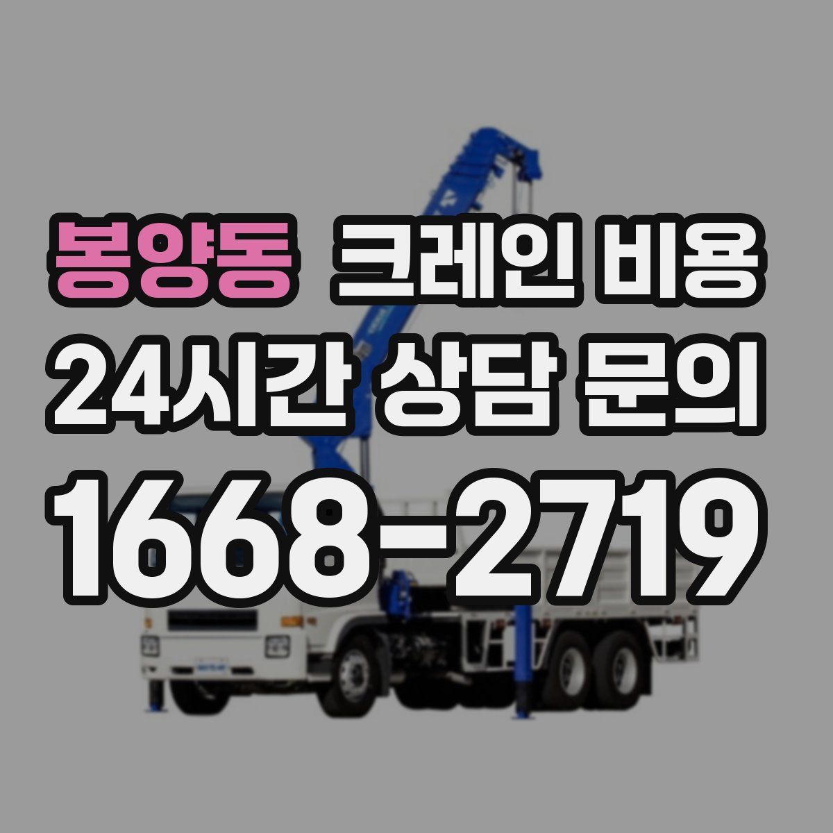 봉양동 크레인 비용