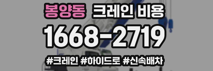 봉양동 크레인 비용
