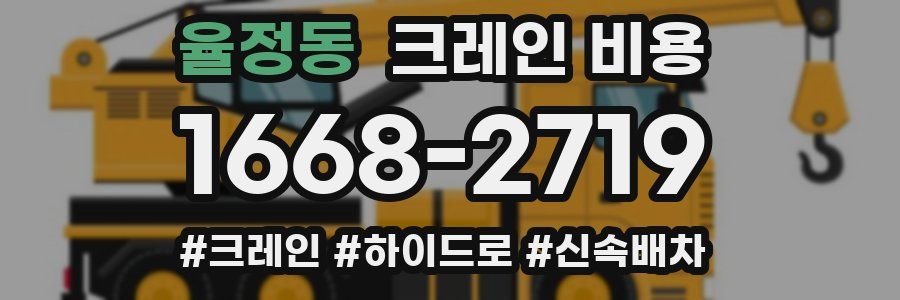율정동 크레인 비용