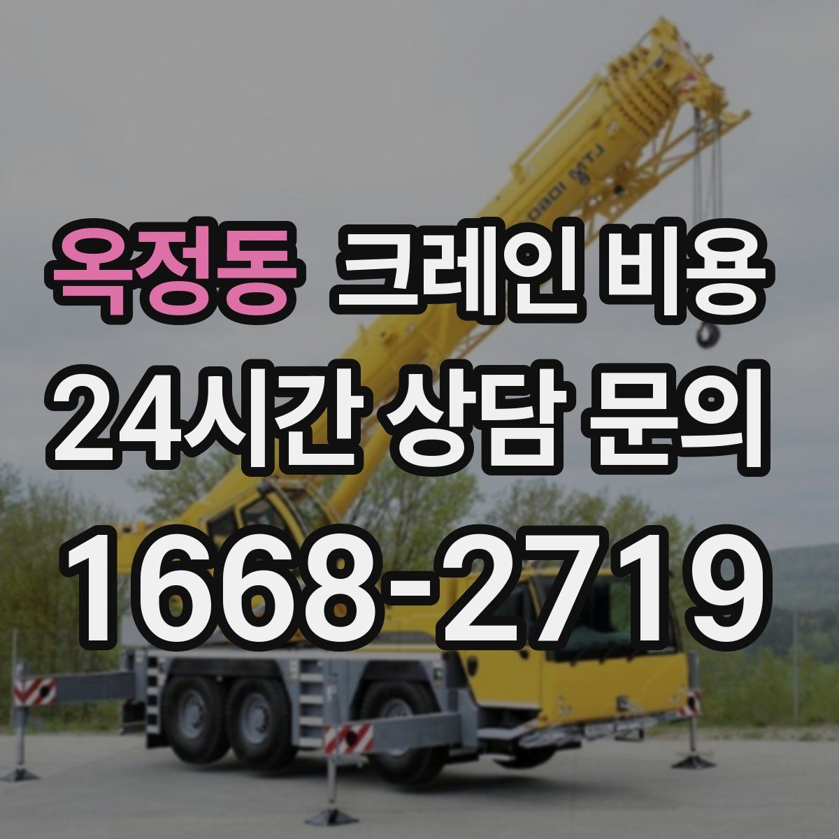 옥정동 크레인 비용