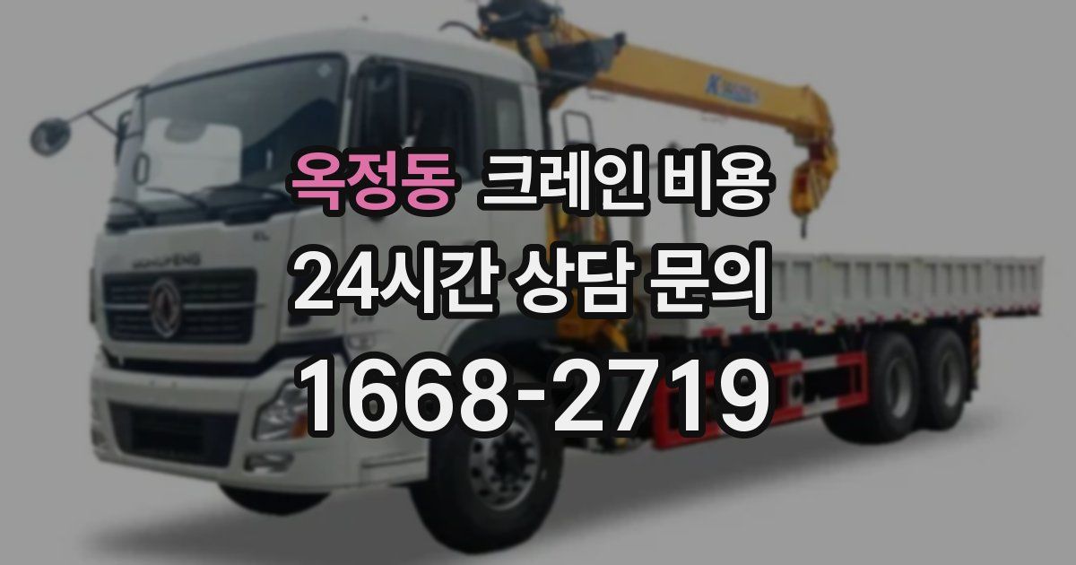 옥정동 크레인 비용