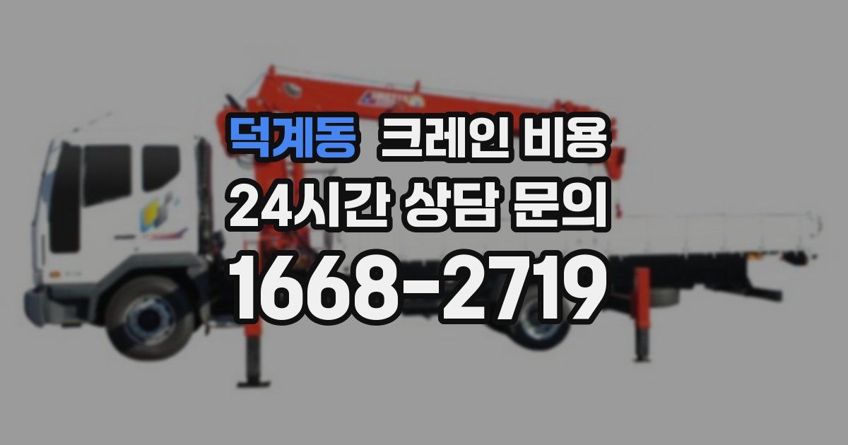 덕계동 크레인 비용