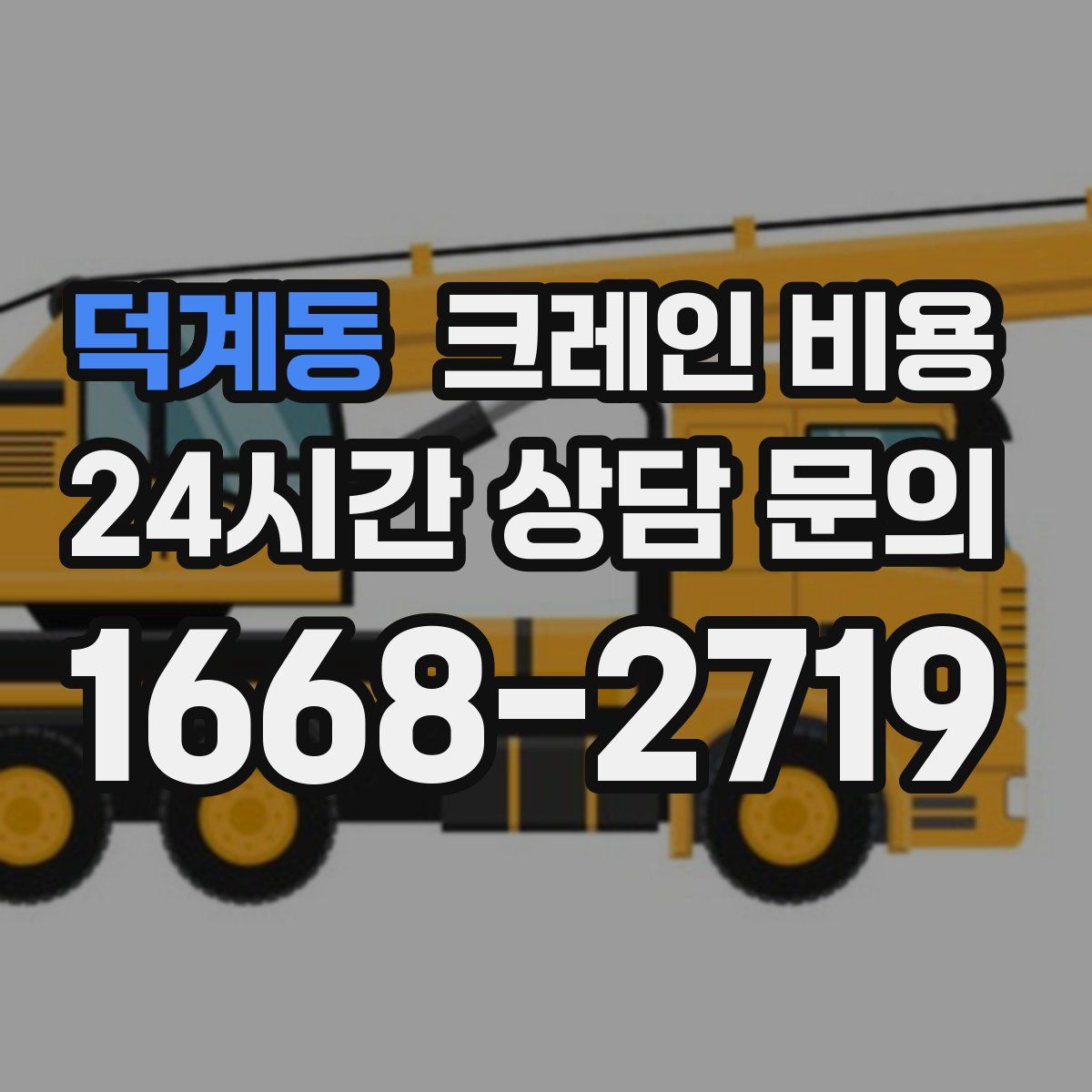 덕계동 크레인 비용