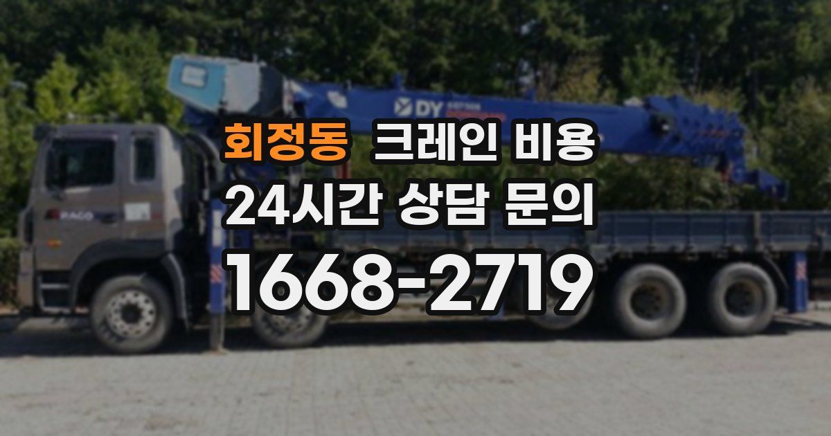 회정동 크레인 비용