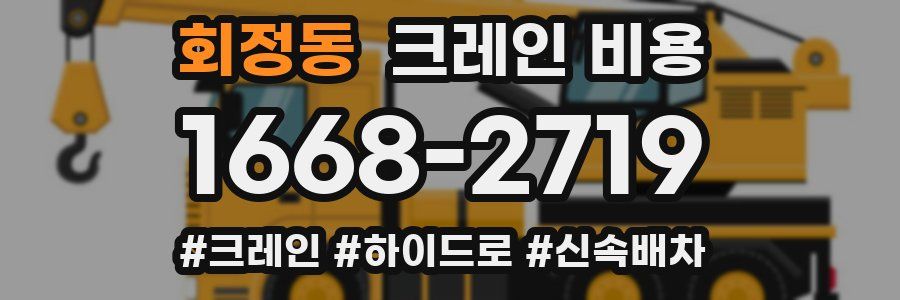회정동 크레인 비용