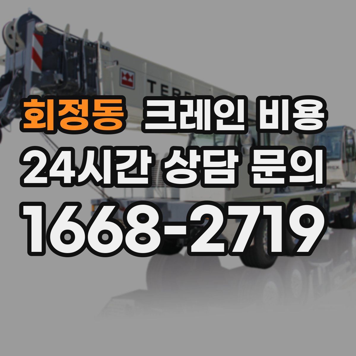회정동 크레인 비용