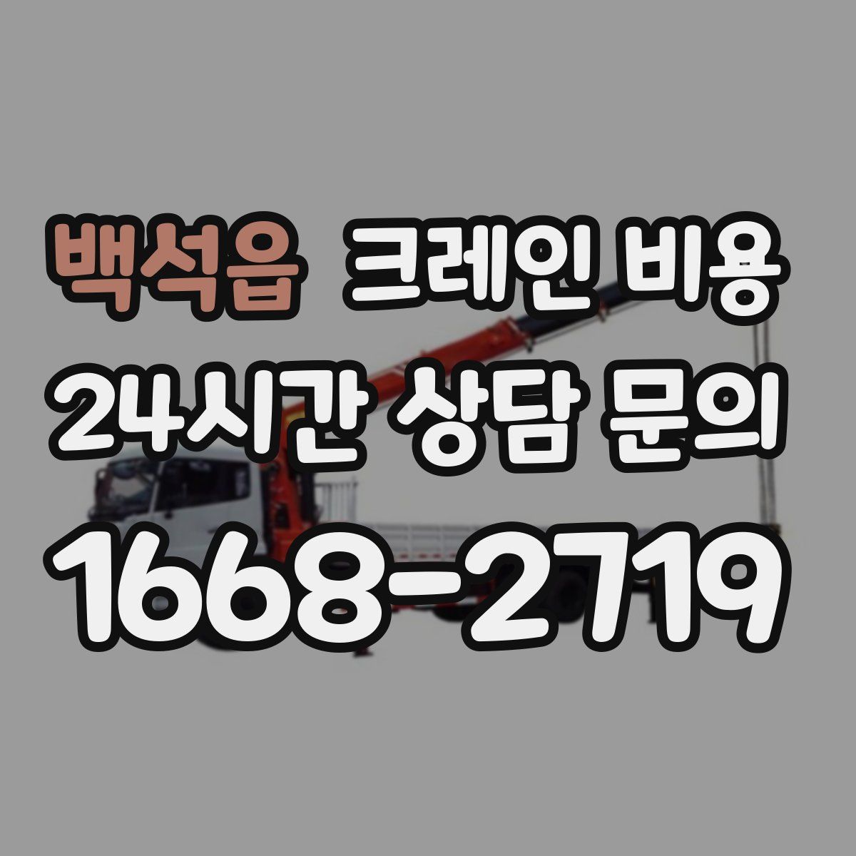 백석읍 크레인 비용