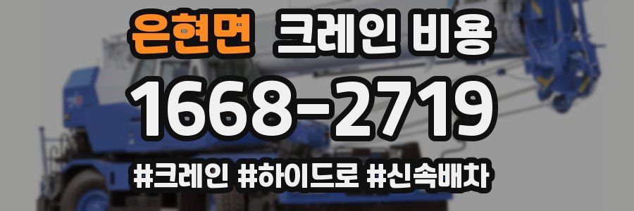 은현면 크레인 비용