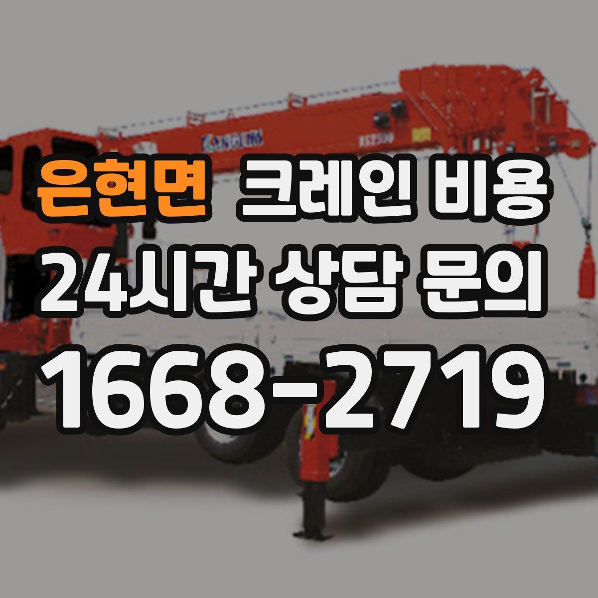 은현면 크레인 비용